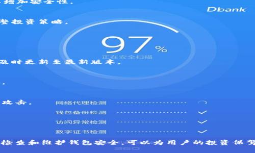 如何有效解决ImToken中出现两个USDT的问题：全面分析与解决方案

关键词：ImToken, USDT, 加密货币, 钱包管理/guanjianci

引言
随着区块链技术的发展，加密货币的使用逐渐普及，USDT作为一种广受欢迎的稳定币，成为了许多投资者的首选。在使用ImToken这类数字钱包时，用户可能会遇到一些技术问题，其中之一就是在钱包中出现两个USDT的情况。本文将全面分析这一问题，并提供有效的解决方案，以及相关的操作指导，帮助用户更好地管理自己的数字资产。

一、ImToken中出现两个USDT的原因
在讨论解决方案之前，我们需要首先了解为何会在ImToken中出现两个USDT。可能的原因包括：
ul
listrong多种USDT版本：/strongUSDT发行了多个版本，如TRC20（在Tron网络上）和ERC20（在以太坊网络上），用户可能会同时管理这两个版本，而每个版本在钱包中显示为独立的资产。/li
listrong资产导入：/strong如果用户通过私钥或助记词导入了钱包，可能会因为重复操作导致显示两个相同的代币。/li
listrong网络混淆：/strong在不同的区块链上，USDT可能会被识别为不同的资产，如果用户不清楚这一点，便容易认为两个代币是重复的。/li
listrongBUG或缓存问题：/strong在某些情况下，ImToken可能因为软件故障或缓存问题而显示两个同样的代币。/li
/ul

二、如何确认和解决ImToken中两个USDT的问题
为了解决问题，用户可以采取以下步骤：

h41. 查看USDT的类型和网络/h4
用户首先需要确认钱包中显示的两个USDT的具体类型和网络。许多数字钱包允许用户检查代币的详细信息，包括智能合约地址和区块链网络。通过查看这些信息，用户可以判断两个USDT是否分别是不同网络的代币。

h42. 管理资产显示/h4
如果用户确认只是因为版本不同而显示两个USDT，可以通过钱包设置进行管理。有些钱包允许用户隐藏某些代币，以简化界面。用户可以选择隐藏不想显示的USDT版本，确保界面整洁。

h43. 清理缓存/h4
如果在尝试了以上方法后，问题依旧存在，用户可以尝试清理应用缓存，或者重新安装ImToken。清理缓存可以帮助解决因软件故障导致的显示问题。

h44. 联系技术支持/h4
如用户对以上步骤依然无法解决问题，建议联系ImToken的官方技术支持团队。他们可以提供更为专业的指导，并分析具体问题。

三、常见问题解答

问题1：在ImToken中如何区分不同类型的USDT？
在ImToken中区分不同类型的USDT，首先要了解USDT的两大主要类别：ERC20和TRC20。这里是一个详细的解析：

h41. 了解代币类型/h4
USDT根据其发行网络分为不同的类型。ERC20是运行在以太坊区块链上的USDT，而TRC20则是运行在Tron网络上的版本。每种类型的USDT都有其独特的合约地址。例如，以太坊的USDT合约地址与Tron的合约地址截然不同。

h42. 使用区块链浏览器/h4
用户可以使用区块链浏览器（如Etherscan和Tronscan）查询每种USDT的余额和交易情况。在钱包中点击特定的USDT代币，通常会找到相关的合约地址，使用该地址在区块链浏览器中进行查询。

h43. 代币标识符和图标/h4
在ImToken中，不同链的USDT一般会有不同的图标和标识符，用户可以根据图标颜色和形状来区分它们。以太坊的USDT一般采用蓝色的网址图标，而Tron的USDT图标可能呈现为绿色或其他样式。

问题2：如何有效管理ImToken中的多种资产？
管理ImToken中的多种资产需要一些策略和技巧，以下是一些有效的管理方法：

h41. 定期审查资产/h4
用户应定期审查手中的数字资产，确保了解持有的每种代币及其相应的价值和潜在风险。可以每周或每月进行一次审查，以便及时调整投资组合。

h42. 使用子钱包或标签/h4
为了更好地管理资产，一些钱包提供子钱包或标签功能，用户可以根据不同的投资策略将资产划分到不同的类别中。例如，可以将长线投资和短线交易的资产分开管理。

h43. 备份与安全/h4
安全措施在数字资产管理中至关重要。用户应定期备份钱包信息，包括助记词和私钥，并确保这些信息存储在安全的地方。此外，启用双重验证可以增加安全性。

h44. 学习市场变化/h4
跟踪加密货币市场动态，了解市场走向和法规变化是非常重要的。用户可以通过关注行业新闻网站、社交媒体和相关论坛来了解最新动态，从而调整投资策略。

问题3：什么是USDT的安全使用建议？
使用USDT时，安全性是非常重要的。以下是一些有效的安全使用建议：

h41. 选择可信赖的钱包/h4
使用知名且经过审计的加密钱包至关重要。ImToken作为一个受欢迎的钱包，在安全方面具备良好的口碑，在使用时务必要确保下载官方版本，并及时更新至最新版本。

h42. 不轻信任何链接和信息/h4
用户在使用USDT交易时，需谨慎对待各种链接和信息。不要轻易点击不明链接，也不要在可疑网站输入任何个人信息或钱包信息，以防止钓鱼诈骗。

h43. 使用硬件钱包/h4
对于大型投资，用户可以考虑使用硬件钱包（例如Ledger或Trezor）来存储USDT。硬件钱包相比软件钱包提供了更高的安全性，能够有效防止黑客攻击。

h44. 定期更新安全设置/h4
用户应定期更新钱包的安全设置，例如更改密码和启用双重验证。即使是小额资产，保持良好的安全习惯也是非常重要的。

总结
在ImToken中出现两个USDT的问题，虽然可能让人感到困惑，但通过了解其原因和采取相应的措施，用户能够有效管理自己的数字资产。确保经常检查和维护钱包安全，可以为用户的投资保驾护航。随着加密货币市场的不断发展，了解和解决这些常见的问题，会让用户在这个新兴的领域中更加游刃有余。