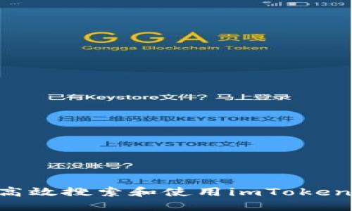 应用宝中如何高效搜索和使用imToken钱包：全面指南