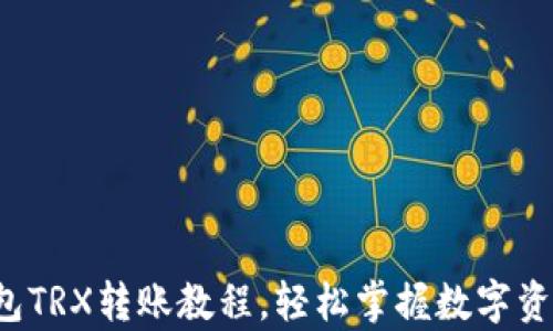 
全面解析：im钱包TRX转账教程，轻松掌握数字资产的管理与运用