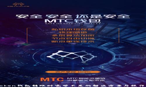 
imToken钱包转账时宽带不足的解决方案与操作指南