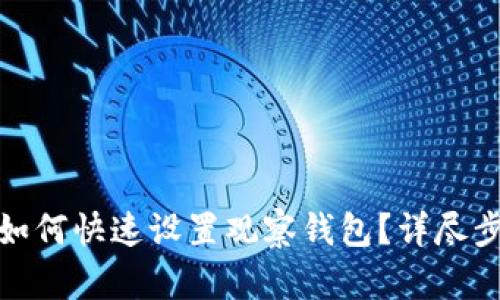 新版imToken如何快速设置观察钱包？详尽步骤与技巧解析