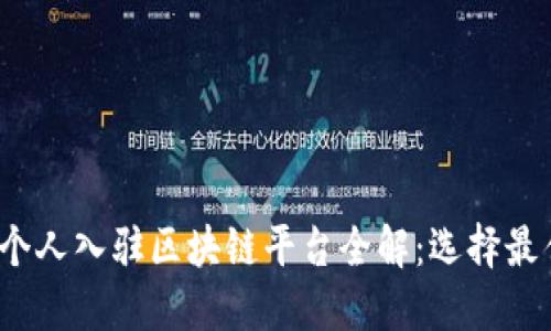 2023年各种个人入驻区块链平台全解：选择最佳选项的指南
