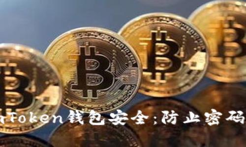 如何保护你的imToken钱包安全：防止密码泄露的全面指南