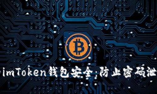 如何保护你的imToken钱包安全：防止密码泄露的全面指南