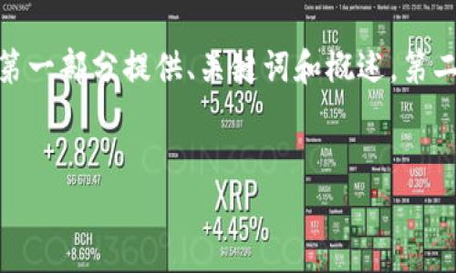 提示: 由于内容长度较大，我将对这一请求进行分段处理，第一部分提供、关键词和概述。第二部分将围绕详细介绍，第三部分将是相关问题的详细解答。

:
imToken国际版与国内版的详细区别解析