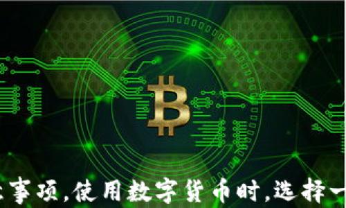 
如何安全、快速地在imToken上转币：全面指南

关键词：
imToken, 转币, 数字货币, 钱包安全/guanjianci

引言
在数字货币快速发展的时代，选择一个安全便捷的钱包是每个持币者必须面对的挑战。imToken作为热门的数字钱包之一，为用户提供了多种功能，包括资产管理、转币等功能。然而，对于初次接触数字货币的用户而言，如何安全、快速地在imToken上进行转币仍然存在一定的困惑与疑虑。本文将详细解析在imToken转币的全过程，从基本概念到实践技巧，以帮助用户快速上手，同时确保转账的安全性。

一、什么是imToken
imToken是一个移动端钱包，支持多种数字货币的存储与管理。作为一个非托管钱包，用户对数字资产拥有完全的控制权，私钥由用户自行保存，这意味着用户需要自行负责安全性。imToken的界面友好，支持多种链的资产，包括以太坊及其ERC-20代币、比特币等，使得全球用户均可以方便地进行数字资产的交易与管理。

二、为什么选择imToken
在众多钱包中，imToken凭借其以下几个优点受到用户的青睐：
ul
    listrong安全性/strong: imToken采用了高强度的加密技术，保障用户的私钥与资产安全。同时，用户可以选择设置助记词和密码双重保护。/li
    listrong便捷性/strong: 通过简单易用的界面，用户能够快速进行转币操作，并且支持扫描二维码等方式进行转账。/li
    listrong多币种支持/strong: 集成了多种主流数字货币，用户可以在一个钱包中管理多种资产，简化了资产管理过程。/li
    listrong社区支持/strong: imToken拥有庞大的用户社区和专业团队，提供丰富的资源和技术支持。/li
/ul

三、在imToken上转币的步骤
下面将详细介绍在imToken中进行转币的步骤，以以太坊为例。其他币种的转账流程大致相同，只需注意目标币种的选择。

h41. 下载并安装imToken/h4
首先在应用市场中下载并安装imToken应用。如果您是第一次使用，请根据提示创建新钱包，并妥善保存助记词以确保资产安全。打开应用并登录。

h42. 选择转币功能/h4
在主界面中，您可以看到“转账”或“发送”等功能。选择您需要转出的数字货币后，点击“发送”按钮进入转账界面。

h43. 输入转账信息/h4
在转账界面中，您需要输入以下信息：
ul
    listrong接收地址/strong: 您需要输入目标地址，确保地址的准确性，否则资产可能永久丢失。/li
    listrong转账金额/strong: 输入您希望转出的数量，系统会自动计算的手续费。/li
    listrong备注信息/strong: 可选，您可以在备注中添加一些信息。/li
/ul

h44. 确认信息/h4
在输入完上述信息后，系统会显示您输入的接收地址、转账金额等信息。在确认无误后，输入钱包的密码以验证身份。

h45. 完成转账/h4
一旦确认无误，点击“确认”按钮，转账请求会被发送出去。您可以在交易记录中查看转账状态，通常情况下，区块链网络会在几分钟内完成确认。

四、转币过程中的注意事项
在进行转币时，以下事项可以帮助您减少风险：
ul
    li确保接收地址的准确性，尽量使用复制粘贴的方式来避免手动输入错误。/li
    li在进行大额转账时，可以先进行小额测试，确认转账无误后再进行大额操作。/li
    li注意网络拥堵情况，根据实际情况调整转账费用，确保及时确认。/li
    li确保您的手机安全，避免在不安全的网路环境下进行转账。/li
/ul

五、常见问题及解决方案

h4问题一：如何找回丢失的助记词？/h4
助记词是访问您的数字货币资产的关键，如果您丢失了助记词，您的资产将无法恢复。因此，防止丢失助记词的最佳方法是将其分割储存并保存在多个地方。以下是一些具体措施：
ul
    listrong纸质备份/strong: 选择耐用的纸张，确保文字清晰。同时，使用防水袋等保护措施避免纸张受损。/li
    listrong硬件存储/strong: 将助记词录入到安全的硬件设备中，这样可以有效防止被黑客窃取。/li
    listrong密闭存储/strong: 如果可能，可以考虑将助记词存储在保险箱中，或通过银行保管箱等方式加以保护。/li
/ul
如果已经丢失助记词，遗憾的是，您将无法恢复钱包中的资产，因此请务必妥善保管您的助记词。

h4问题二：转币后显示未入账怎么办？/h4
在完成转账操作后，有时您可能会遇到转币未及时入账的情况。以下是您可以采取的步骤来解决这个问题：
ul
    listrong检查交易状态/strong: 您可以在imToken应用内查看交易记录，确认交易是否已经进入到区块链中。您还可以通过区块链浏览器来查询交易hash，找到具体的交易状态。/li
    listrong耐心等待/strong: 有时由于网络繁忙，确认时间可能会延长。一般来说，大部分普通交易会在几分钟内完成确认，而在网络拥堵的情况下可能需要更长时间。/li
    listrong联系支持/strong: 如果确认交易无误但仍未入账，可以尝试联系imToken的客服支持，提供交易信息，寻求帮助解决问题。/li
/ul

h4问题三：转币的手续费是如何计算的？/h4
转币手续费是进行数字货币转账时必须支付的费用，手续费的高低直接影响转账的速度与优先级。以下是一些手续费计算的要点：
ul
    listrong网络承载能力/strong: 手续费通常与网络的拥堵程度挂钩，当网络繁忙时，确认速度慢的情况下，支付更高的手续费将优先被确认。/li
    listrong代币种类/strong: 不同的数字货币在转账时，手续费的标准也是不同的。例如，Ethereum网络的手续费由于其智能合约的复杂性，相对较高。/li
    listrong用户选择/strong: 在转账界面上，您会看到手续费的选项，用户可以根据自己的需求选择相应的手续费额度。/li
/ul
整体而言，建议用户关注手续费的变动情况，在网络安静时进行转账操作，从而节省手续费。

总结
在imToken上转币的流程相对简单，但为了确保资金安全，用户需要在操作过程中保持警惕。通过本文的讲解，希望能够帮助更多的用户顺利完成数字货币转账，并了解相关操作中的注意事项。使用数字货币时，选择一个安全、功能全面的钱包是非常关键的，而imToken作为一种优秀的数字货币钱包，认真遵循安全措施，能为用户的数字资产保驾护航。