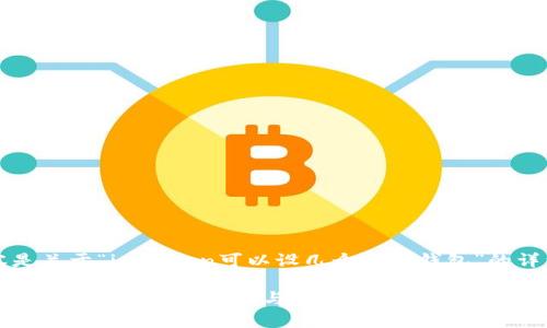 注意：以下内容是关于“imToken可以设几个观察钱包”的详细分析和解答。

imToken钱包：设置观察钱包的数量与功能全面解析