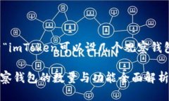 注意：以下内容是关于“imToken可以设几个观察钱