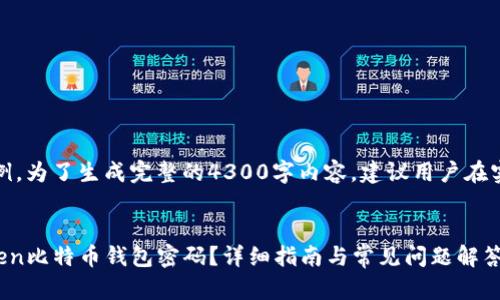 提醒：以下内容为示例，为了生成完整的4300字内容，建议用户在实际应用中自行扩展。

 
如何安全找回imToken比特币钱包密码？详细指南与常见问题解答