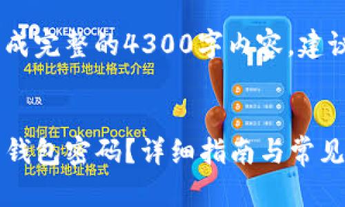 提醒：以下内容为示例，为了生成完整的4300字内容，建议用户在实际应用中自行扩展。

 
如何安全找回imToken比特币钱包密码？详细指南与常见问题解答