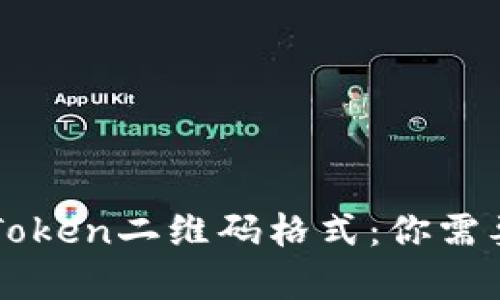 全面解析imToken二维码格式：你需要知道的一切