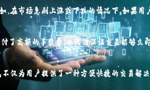    挖掘imToken钱包的潜力：加速交易的机制与实践  / 
 guanjianci  imToken钱包, 加速交易, 区块链, 数字货币  /guanjianci 

一、imToken钱包简介
imToken是一款广受欢迎的数字货币钱包，其友好的用户界面和强大的功能吸引了大量的用户。它不仅支持多种数字货币的存储、转账和管理，还为用户提供了去中心化交易所（DEX）和应用（dApp）的访问。如同其他数字货币钱包，imToken也面临着区块链交易确认慢、手续费高等问题。

二、加速交易的需求
随着区块链技术的发展和数字货币的广泛应用，交易量逐渐增加，这使得单个交易的确认时间变得不可预测。在交易网络拥堵的时候，用户往往需要等待较长的时间才能完成交易，这对用户的体验产生了负面影响。因此，加速交易的需求愈发显著。

三、imToken交易加速的机制
imToken钱包提供了一些策略来帮助用户加速交易。用户可以选择支付更高的手续费来优先处理他们的交易。在区块链网络中，矿工通常会优先处理那些手续费更高的交易，从而减少用户的等待时间。此外，imToken还提供了对未确认交易的管理功能，用户可以重新广播未确认的交易，尝试让其尽快被确认。

四、提高交易速度的实践建议
为了提高交易速度，用户还可以考虑以下几点：选择合适的交易时间，避开网络高峰期；使用imToken提供的“加速”功能；在进行重要的交易时，确保支付足够的手续费来确保交易被优先处理；了解不同数字货币的网络状况，选择更快的币种进行交易。

可能相关的问题

1. 加速交易的手续费会影响收益吗？
加速交易的手续费确实可以影响用户的收益。用户在交易时，手续费是一个需要重点考虑的因素，过高的手续费可能会减少用户的投资收益率。特别是在价格波动较大的市场中，当用户为了加速交易而支付了更高的手续费，交易价格的轻微波动也可能会对最终的利润产生影响。用户需在交易速度与手续费之间找到一个合理的平衡点。例如，如果预估市场即将上涨，而手续费相对较低时，加速交易可能是值得的。但如果市场形势不明朗，则应考虑手续费的支出是否划算。

2. 什么情况下需要使用加速交易功能？
用户在进行交易时，有时需要快速完成交易则需要使用加速交易功能。一般来说，当市场波动剧烈或者在需要快速发送资产的时候，使用加速交易功能可以帮助用户避免因为交易确认时间过长而错失交易机会。例如，在市场急剧上涨或下跌的情况下，如果用户希望及时进场或出场，加速交易能够在短时间内实现交易，从而锁定利润或减少损失。相对而言，普通的转账或非紧急交易则不必使用此功能，因为在这些情况下交易确认的时间对于用户的影响较小。

3. imToken钱包加速交易有哪些风险？
使用imToken钱包加速交易也存在一些风险。首先，高手续费可能导致成本增加，这在交易频繁的情况下会显著增加用户的支出。其次，由于加速的交易依赖于网络的拥堵情况，如果在网络拥堵非常严重的情况下支付了高额的手续费，也无法保证交易能够立即被确认。此外，市场波动的不可预测性也意味着用户在加速交易时可能会面临更大的价格风险，因此在使用该功能前，用户应该充分考虑市场的动态，确保做出明智的决策。

总结
imToken钱包的加速交易是一个实用的功能，可以有效解决交易确认慢的问题。然而，用户在使用时需权衡交易的紧急性与手续费的成本，结合自身的投资策略与市场状况，做出合理的决策。整体而言，imToken钱包不仅为用户提供了一种方便快捷的交易解决方案，同时也进一步推动了数字货币的广泛应用。