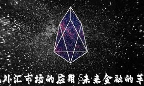 
区块链在外汇市场的应用：未来金融的革命性力量