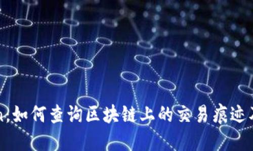 imToken：如何查询区块链上的交易痕迹及其意义