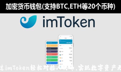 
如何通过imToken轻松对接人民币，实现数字资产无缝兑换