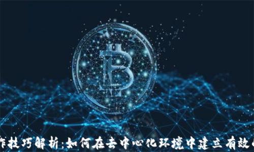 
区块链合作技巧解析：如何在去中心化环境中建立有效的合作关系