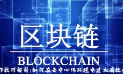 区块链合作技巧解析：如何在去中心化环境中建