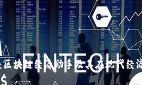 深入探讨：区块链经济助手及其在现代经济中的应用