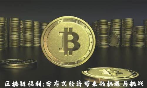 
区块链福利：分布式经济带来的机遇与挑战