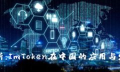 深度解析：ImToken在中国的应用与发展趋势