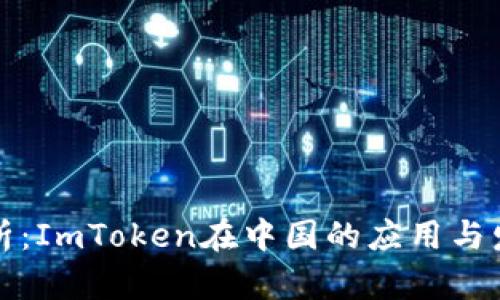 深度解析：ImToken在中国的应用与发展趋势