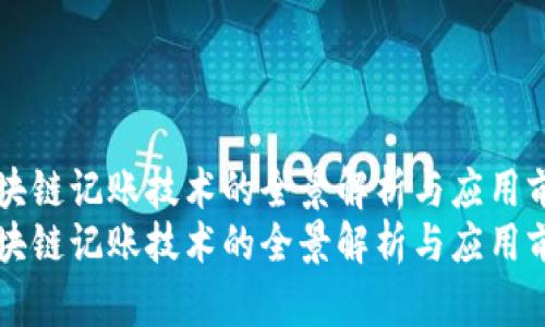 区块链记账技术的全景解析与应用前景
区块链记账技术的全景解析与应用前景