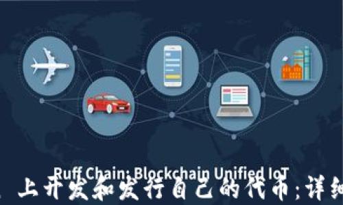 
如何在 imToken 上开发和发行自己的代币：详细指南与实用技巧