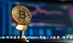 全面指南：如何快速更新imToken钱包1.0版本，确保