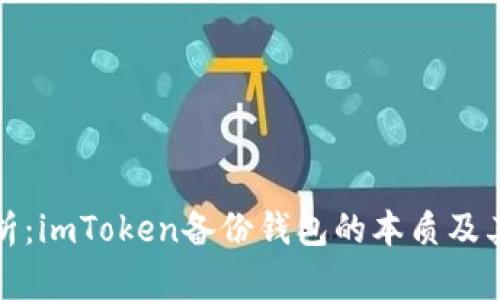深入解析：imToken备份钱包的本质及其重要性