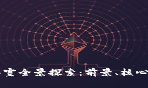 菏泽区块链工作室全景探索：前景、核心团队与项目分析