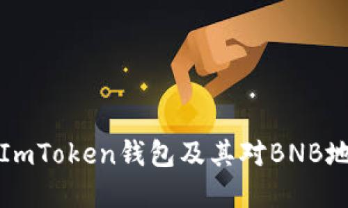 深入了解ImToken钱包及其对BNB地址的支持