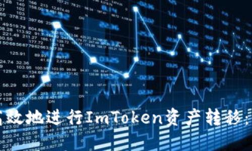 如何安全高效地进行ImToken资产转移：全方位指南