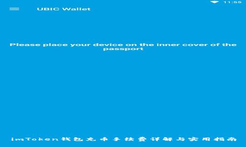 imToken钱包充币手续费详解与实用指南