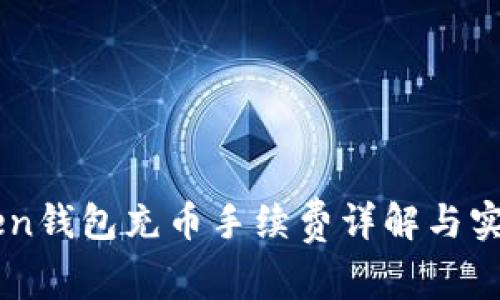 imToken钱包充币手续费详解与实用指南