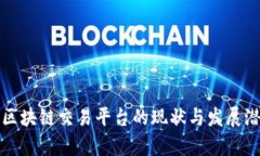 河南省区块链交易平台的现状与发展潜力分析