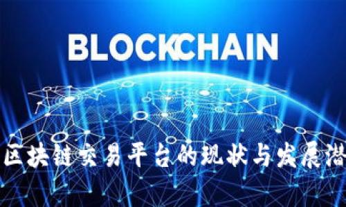 河南省区块链交易平台的现状与发展潜力分析