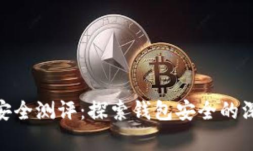 imToken安全测评：探索钱包安全的深层次分析