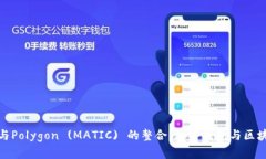深入了解ImToken与Polygon (MATIC) 的整合：加密钱包与