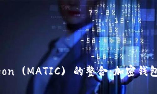 深入了解ImToken与Polygon (MATIC) 的整合：加密钱包与区块链网络的完美结合