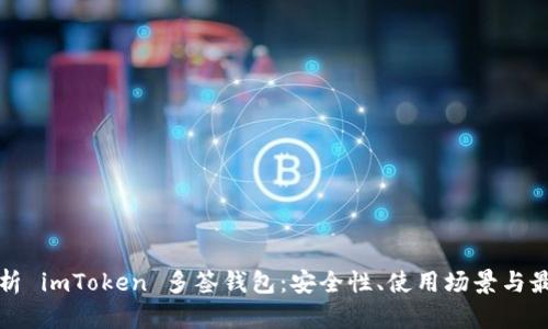 全面解析 imToken 多签钱包：安全性、使用场景与最佳实践