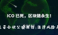 探讨imToken钱包是否会被公安冻结：法律风险与安