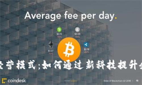 探秘钉钉区块链经营模式：如何通过新科技提升企业效率与透明度