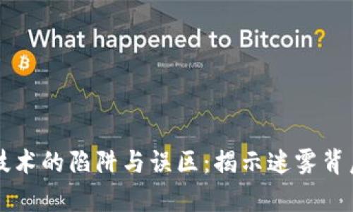 区块链技术的陷阱与误区：揭示迷雾背后的真相