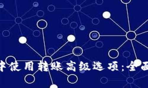 如何在imToken中使用转账高级选项：全面解析与使用技巧