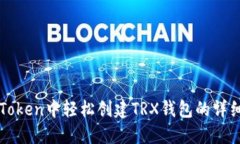 在imToken中轻松创建TRX钱包的详细指南