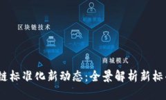 2023年区块链标准化新动态：全景解析新标准内容