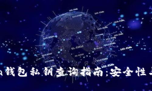 : imToken钱包私钥查询指南：安全性与操作详解