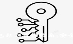 : imToken钱包私钥查询指南：安全性与操作详解