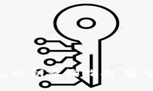 : imToken钱包私钥查询指南：安全性与操作详解