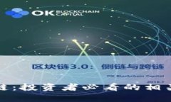 蚂蚁区块链：投资者必看的相关股票揭秘